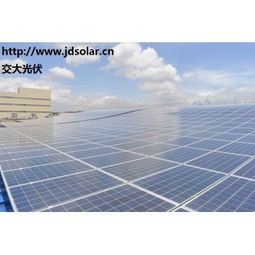 交大光伏 分布式太陽能發電系統技術與價格解析，圖解屋頂安裝優勢